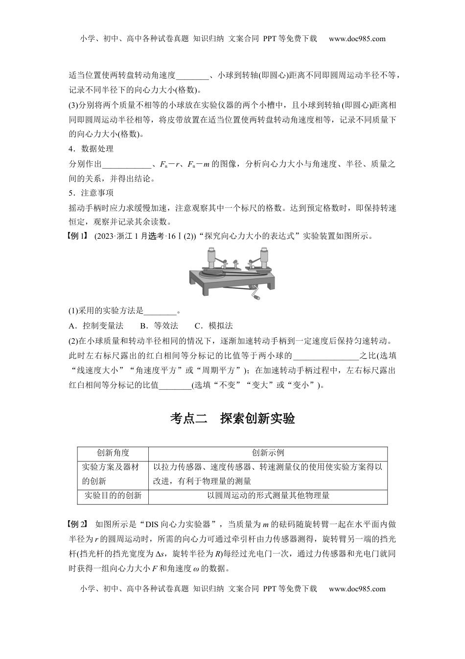 高考物理复习  第四章　第6课时　实验六：探究向心力大小与半径、角速度、质量的关系.docx
