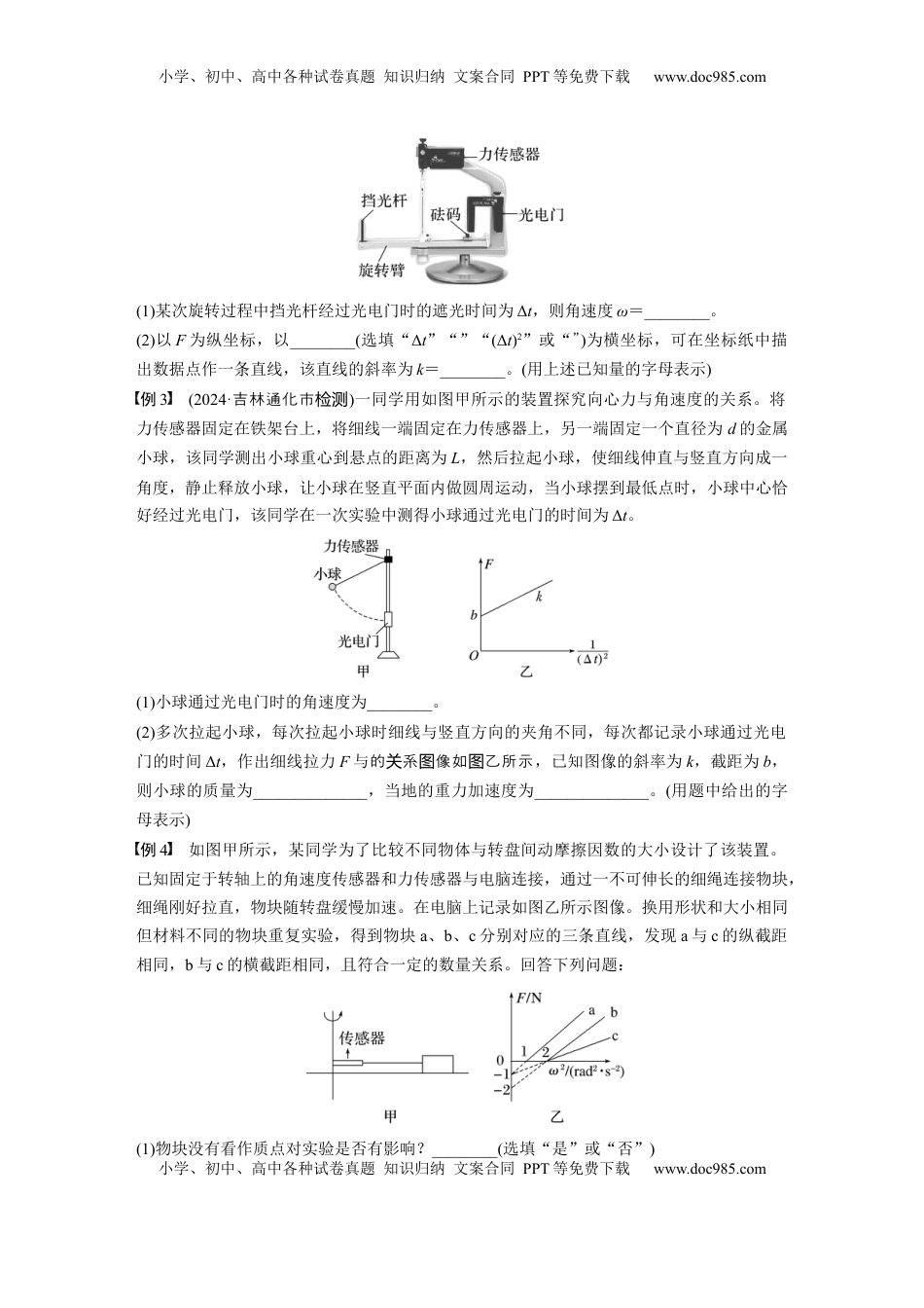 高考物理复习  第四章　第6课时　实验六：探究向心力大小与半径、角速度、质量的关系.docx