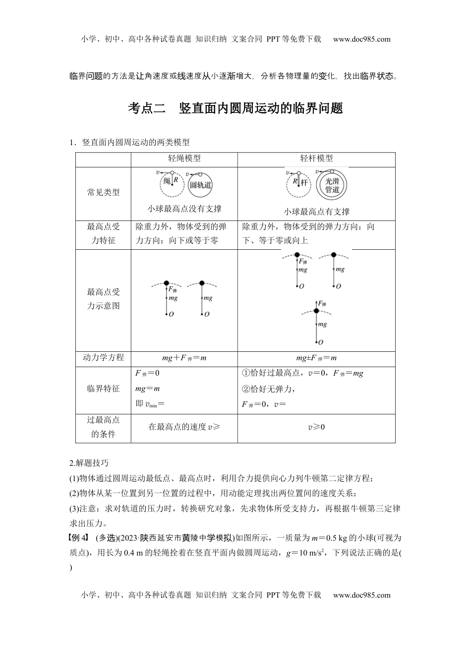 高考物理复习  第四章　第5课时　专题强化：圆周运动的临界问题.docx