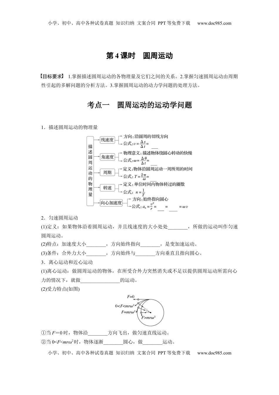 高考物理复习  第四章　第4课时　圆周运动.docx