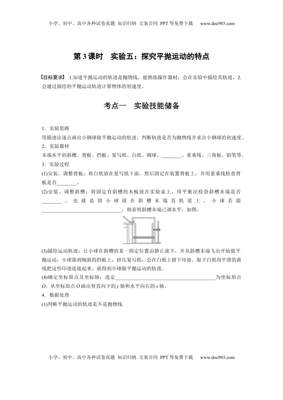高考物理复习  第四章　第3课时　实验五：探究平抛运动的特点.docx