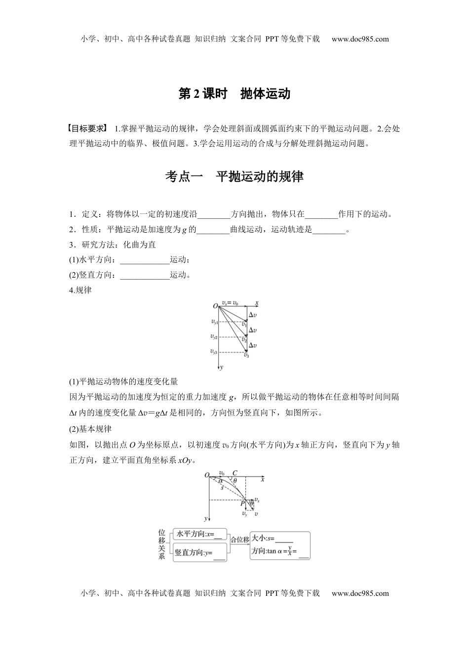 高考物理复习  第四章　第2课时　抛体运动.docx