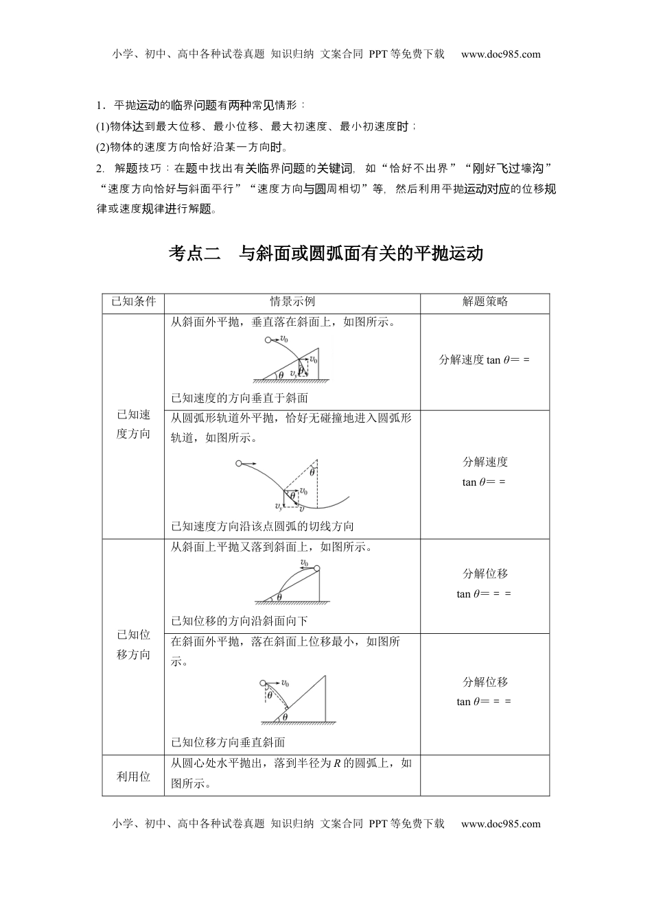 高考物理复习  第四章　第2课时　抛体运动.docx