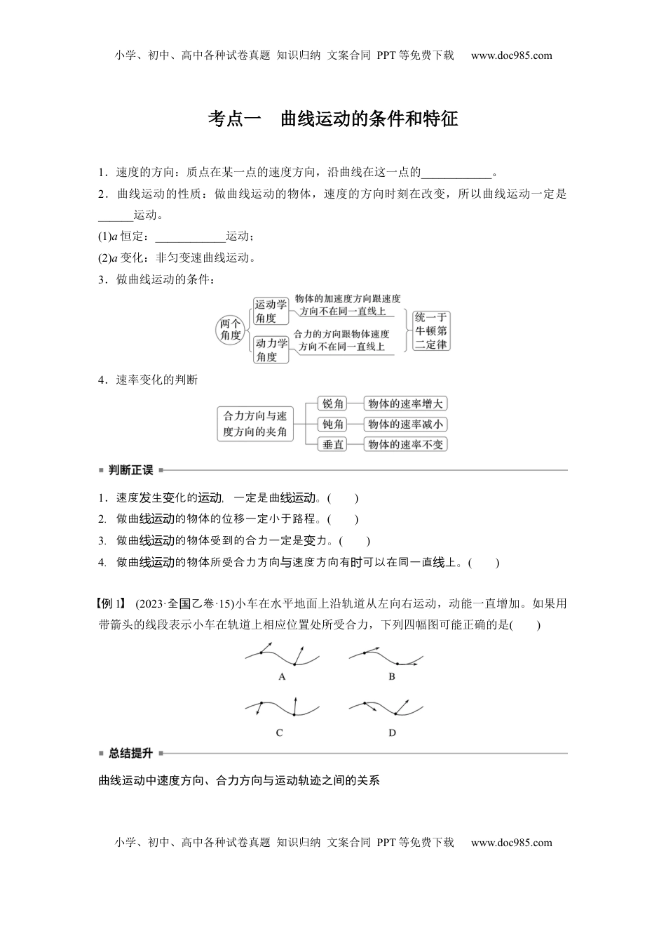 高考物理复习  第四章　第1课时　曲线运动　运动的合成与分解.docx