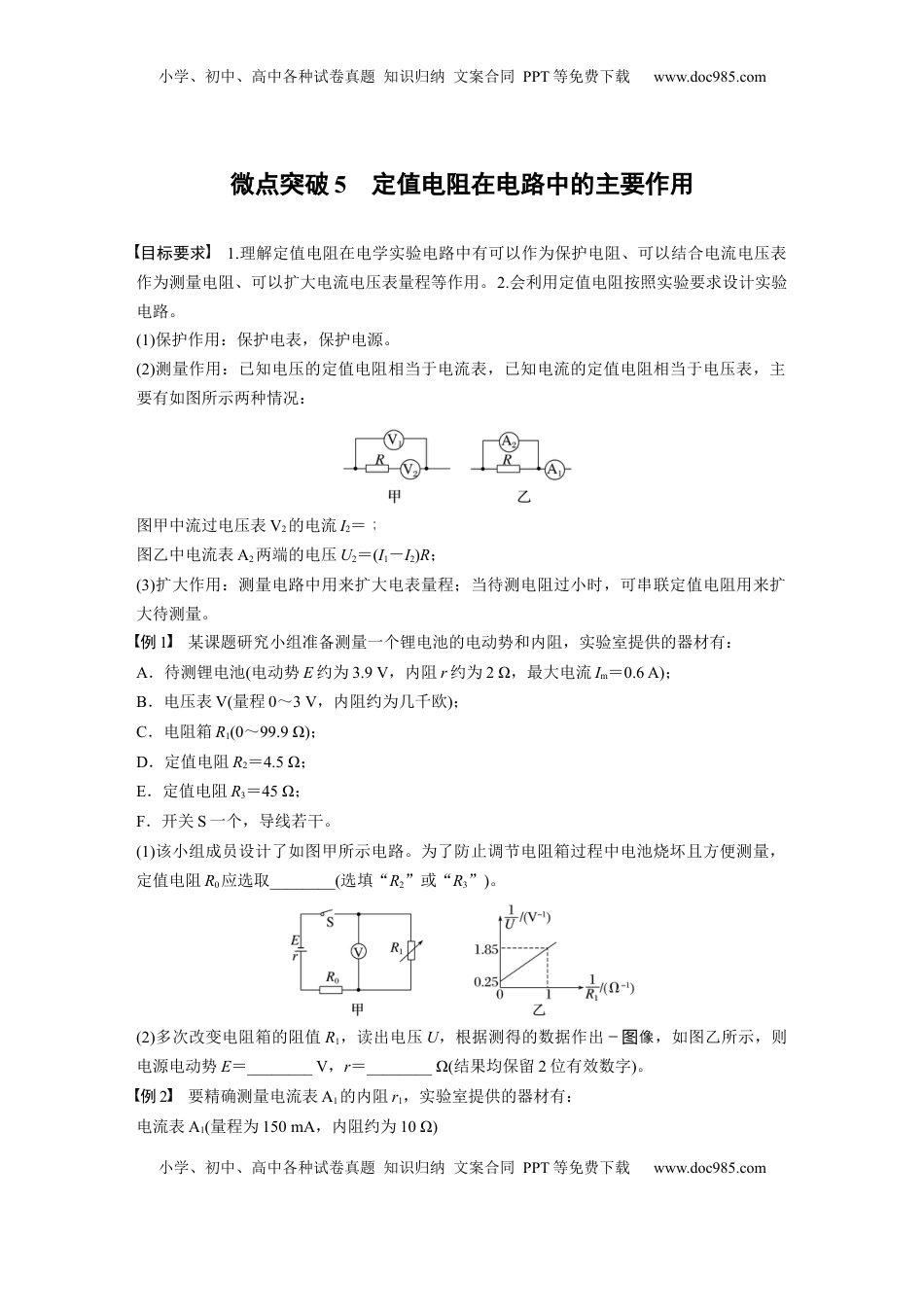 高考物理复习  第十章　微点突破5　定值电阻在电路中的主要作用.docx