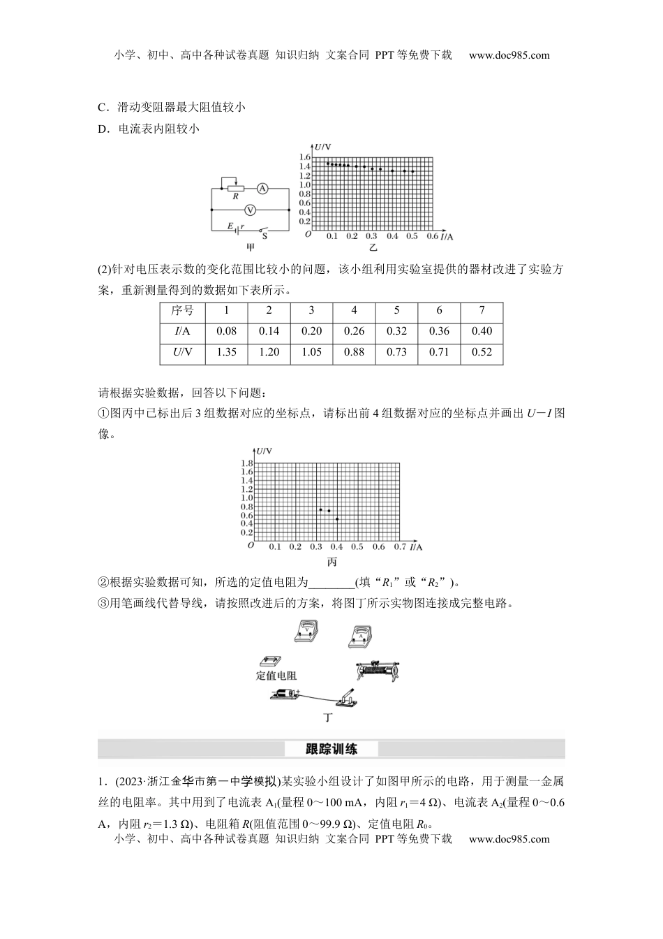 高考物理复习  第十章　微点突破5　定值电阻在电路中的主要作用.docx