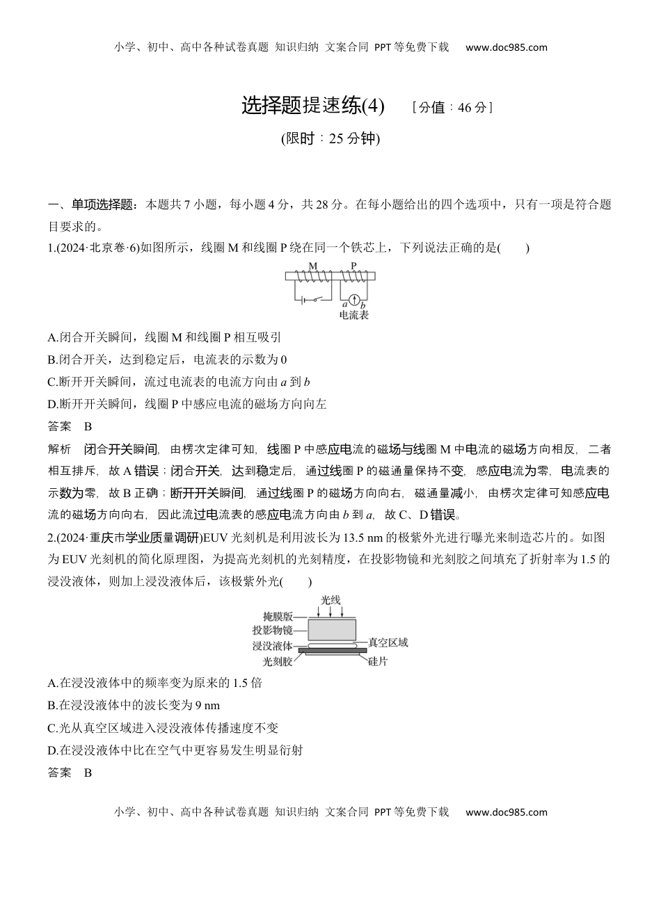 高考物理复习  选择题提速练(4) .docx