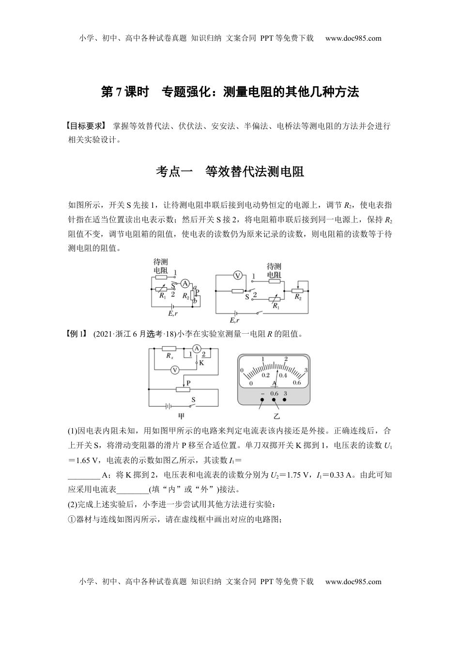 高考物理复习  第十章　第7课时　专题强化：测量电阻的其他几种方法.docx