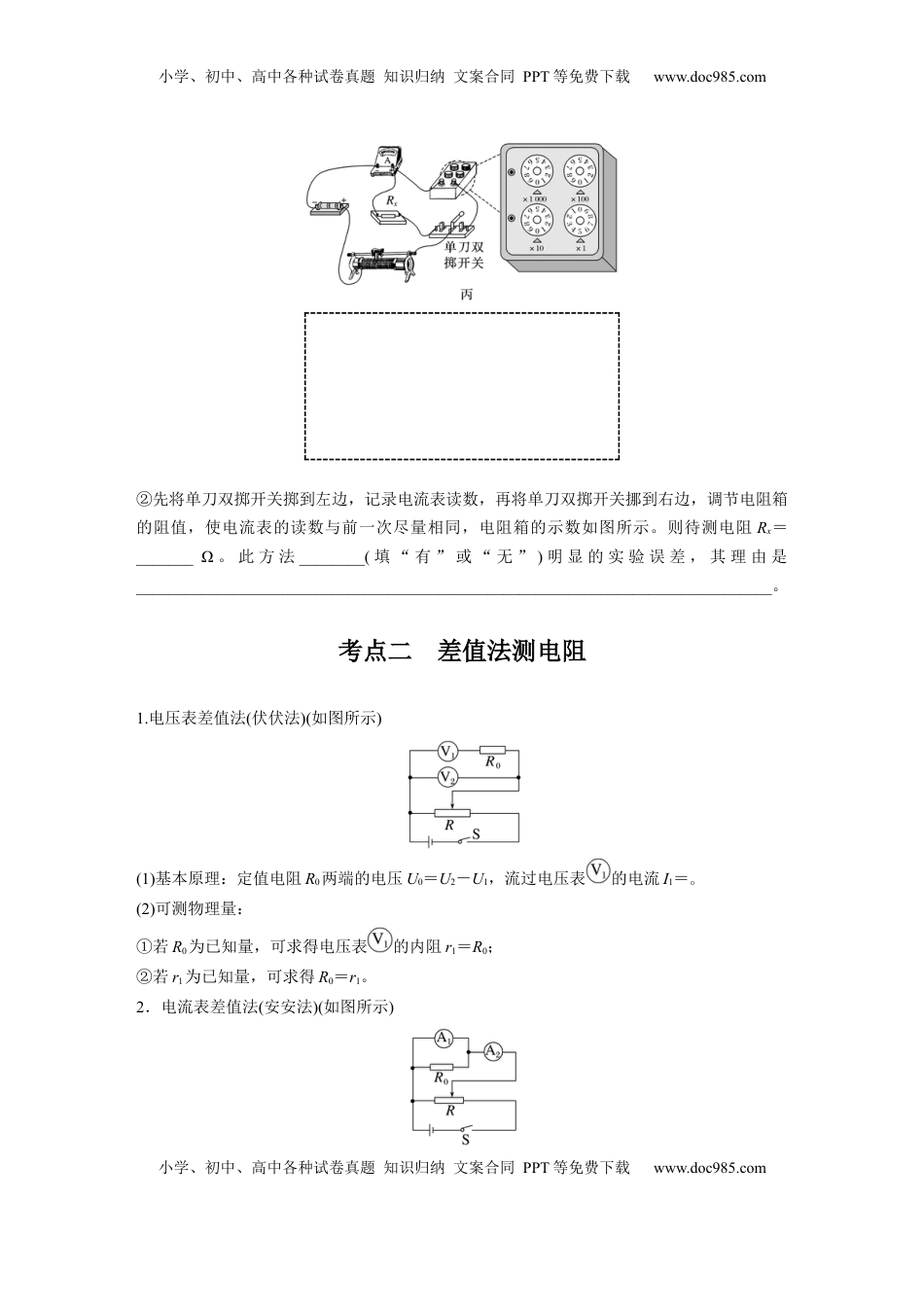 高考物理复习  第十章　第7课时　专题强化：测量电阻的其他几种方法.docx
