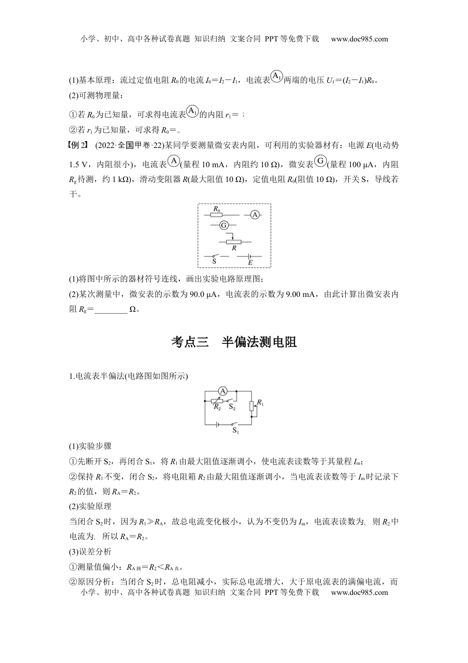 高考物理复习  第十章　第7课时　专题强化：测量电阻的其他几种方法.docx