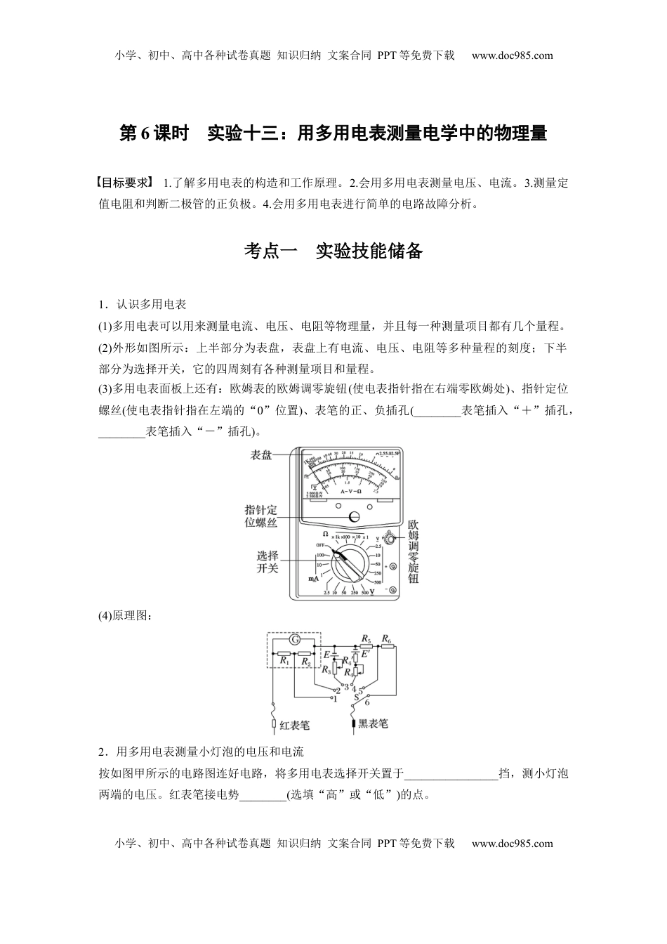 高考物理复习  第十章　第6课时　实验十三：用多用电表测量电学中的物理量.docx