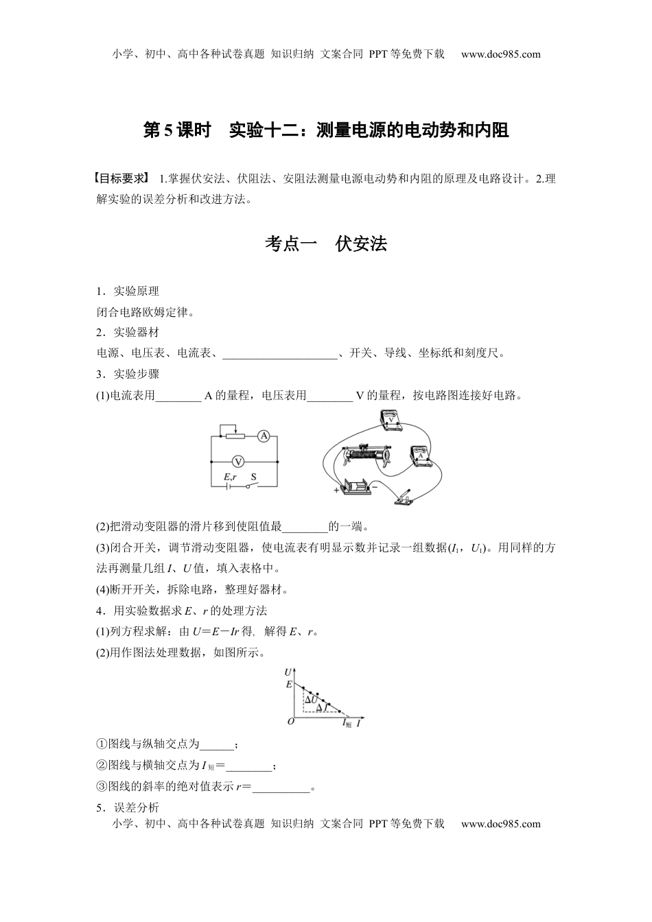 高考物理复习  第十章　第5课时　实验十二：测量电源的电动势和内阻.docx