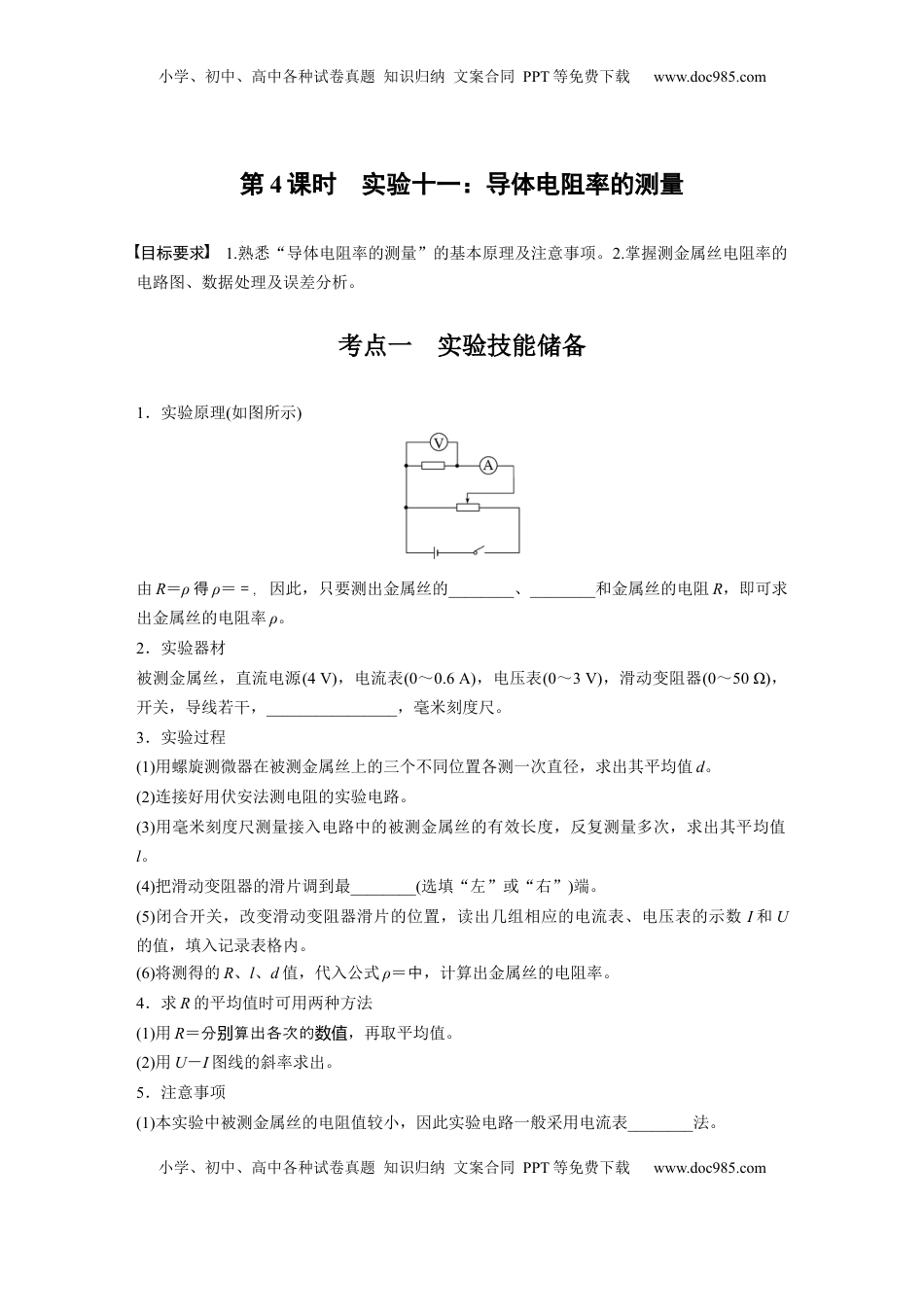 高考物理复习  第十章　第4课时　实验十一：导体电阻率的测量.docx