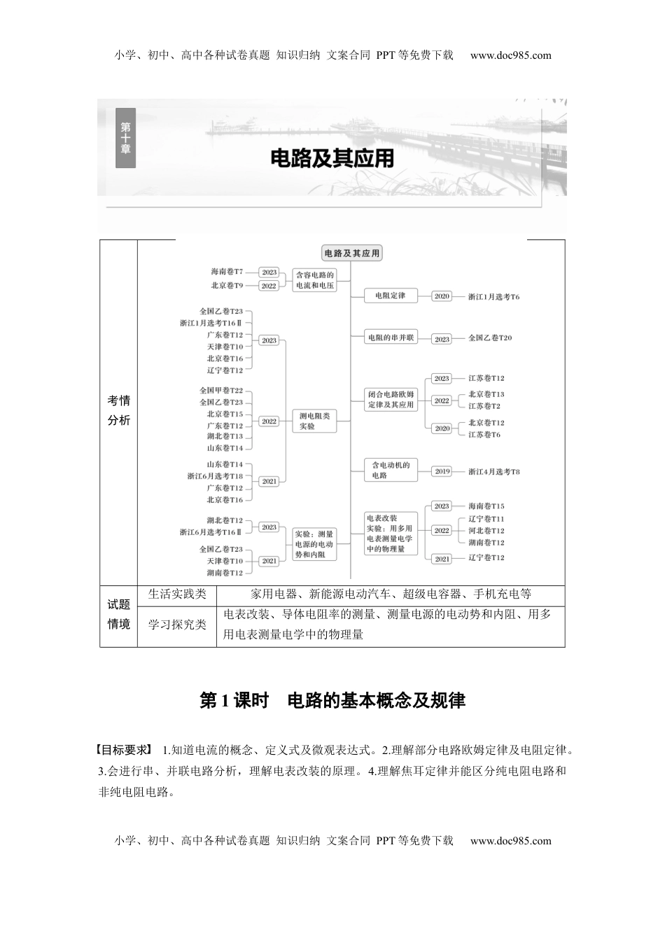 高考物理复习  第十章　第1课时　电路的基本概念及规律.docx