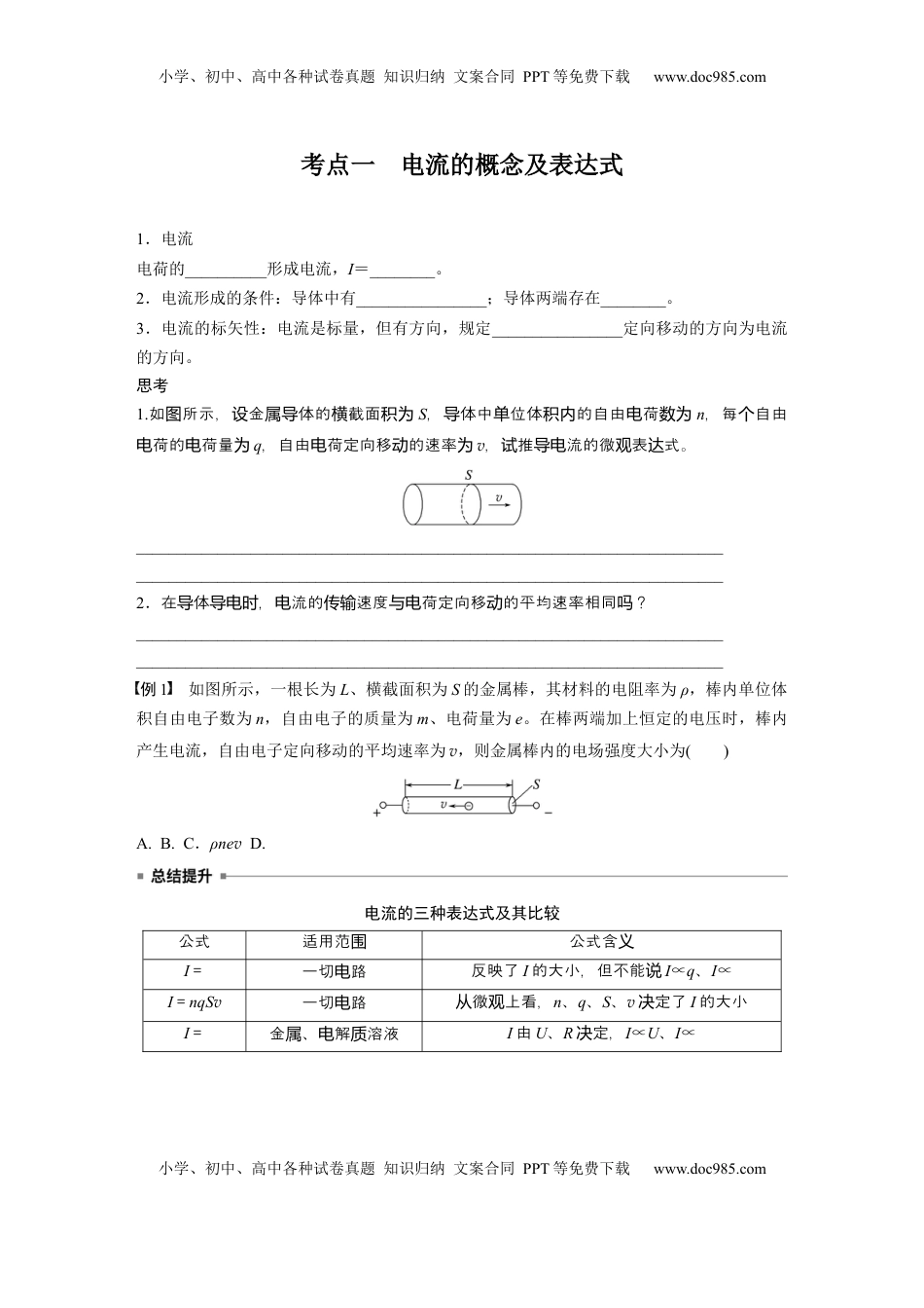 高考物理复习  第十章　第1课时　电路的基本概念及规律.docx