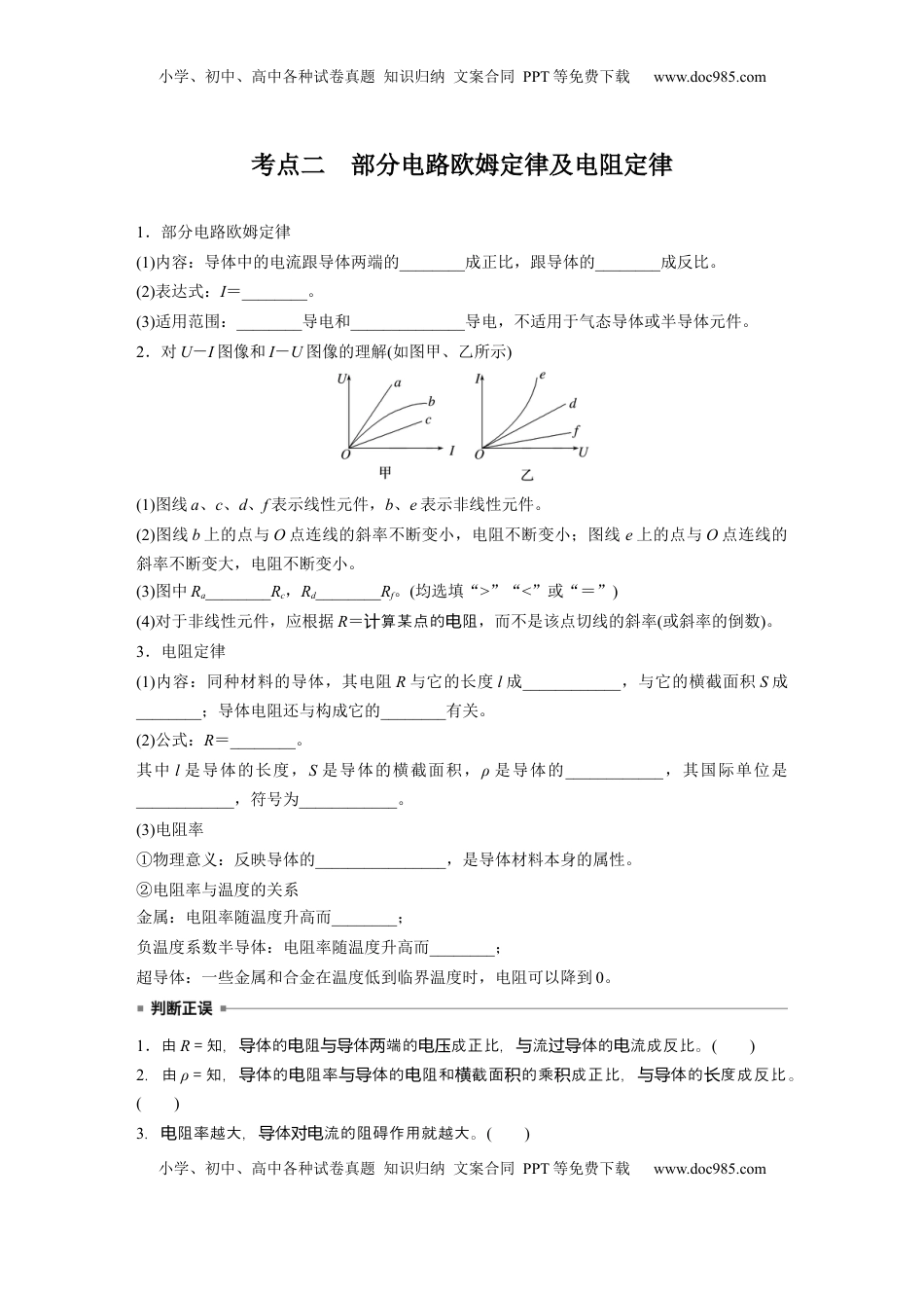 高考物理复习  第十章　第1课时　电路的基本概念及规律.docx