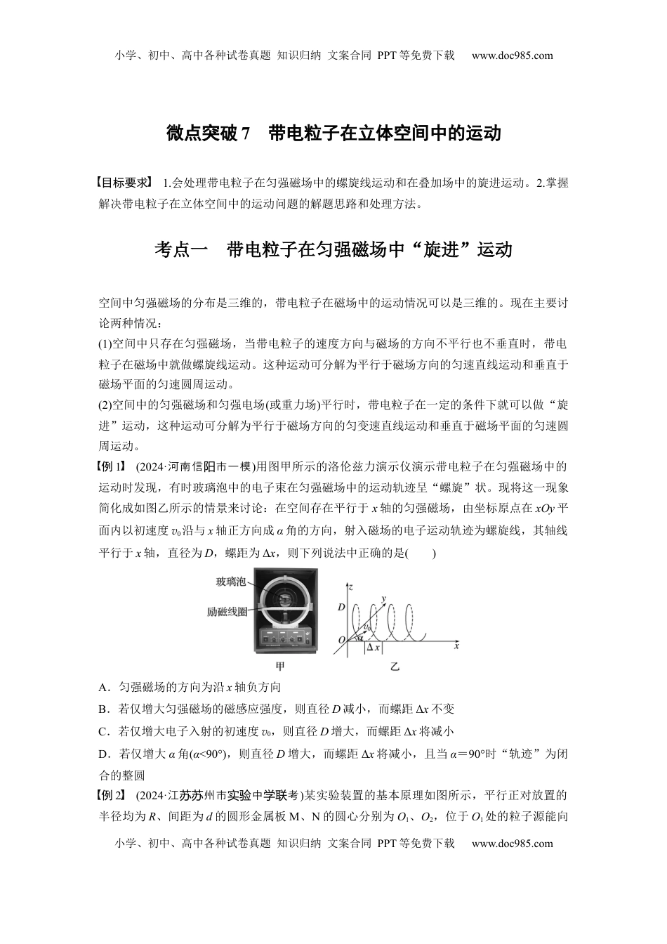 高考物理复习  第十一章　微点突破7　带电粒子在立体空间中的运动.docx