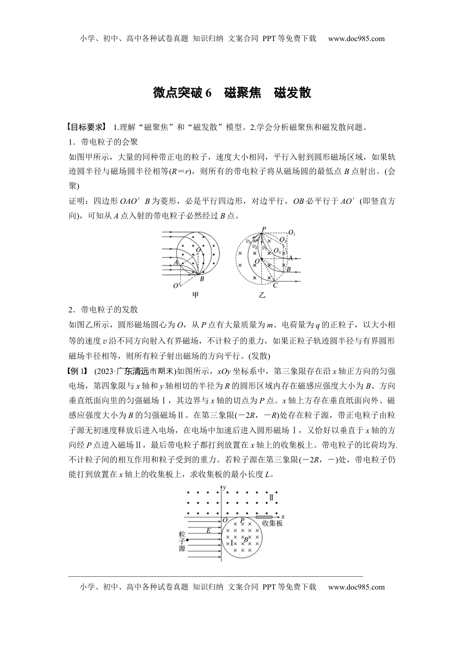 高考物理复习  第十一章　微点突破6　磁聚焦　磁发散.docx