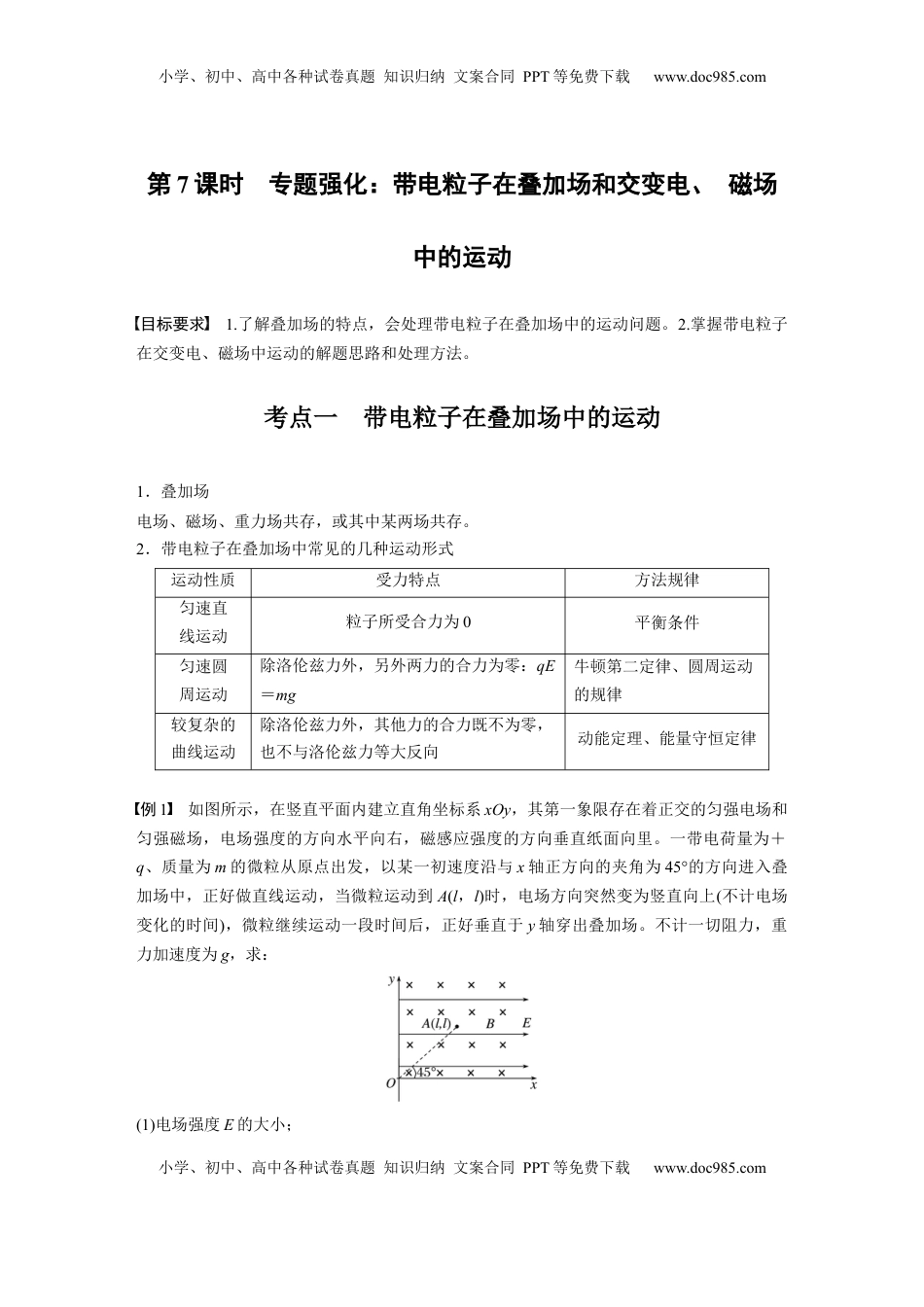 高考物理复习  第十一章　第7课时　专题强化：带电粒子在叠加场和交变电、 磁场中的运动.docx