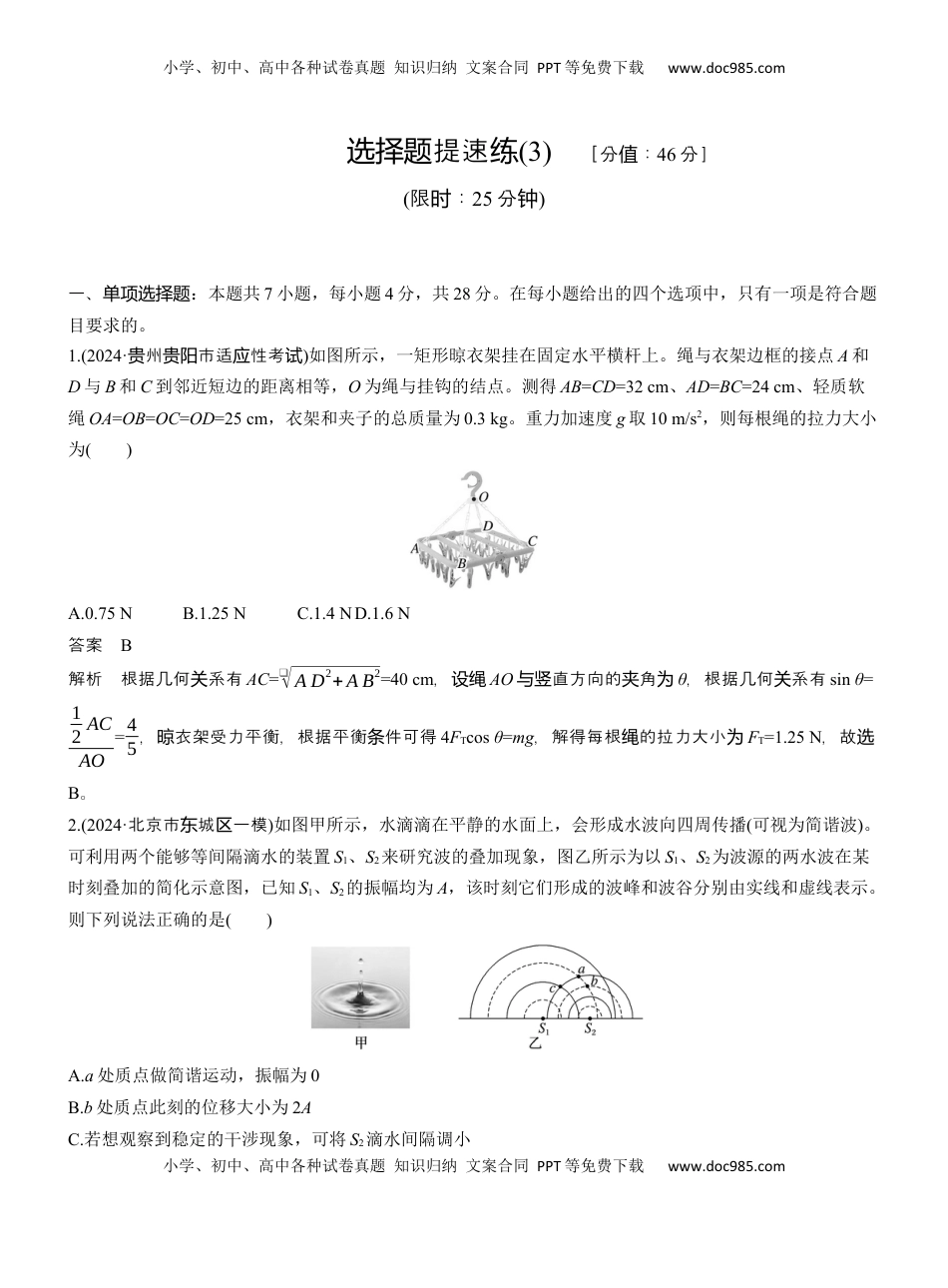 高考物理复习  选择题提速练(3) .docx