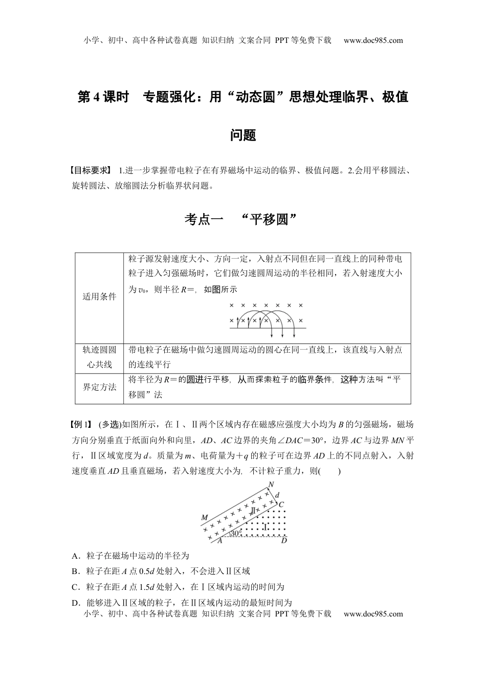 高考物理复习  第十一章　第4课时　专题强化：用“动态圆”思想处理临界、极值问题.docx