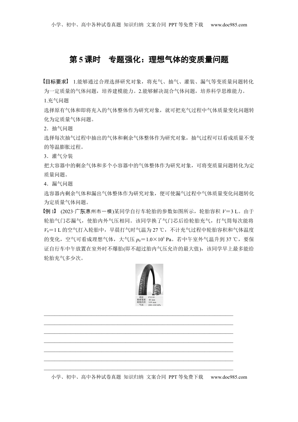 高考物理复习  第十五章　第5课时　专题强化：理想气体的变质量问题.docx