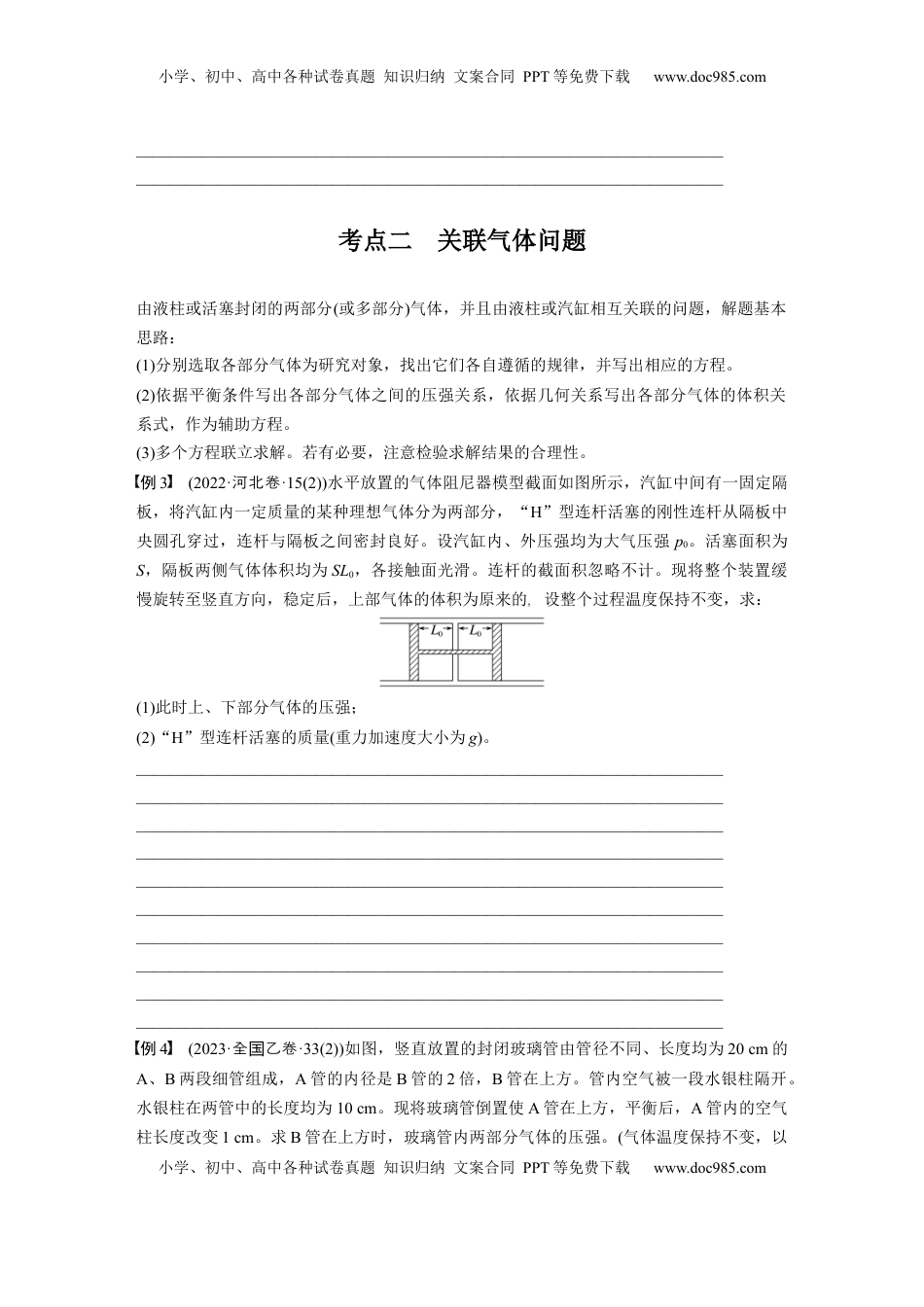 高考物理复习  第十五章　第4课时　专题强化：气体实验定律的综合应用.docx