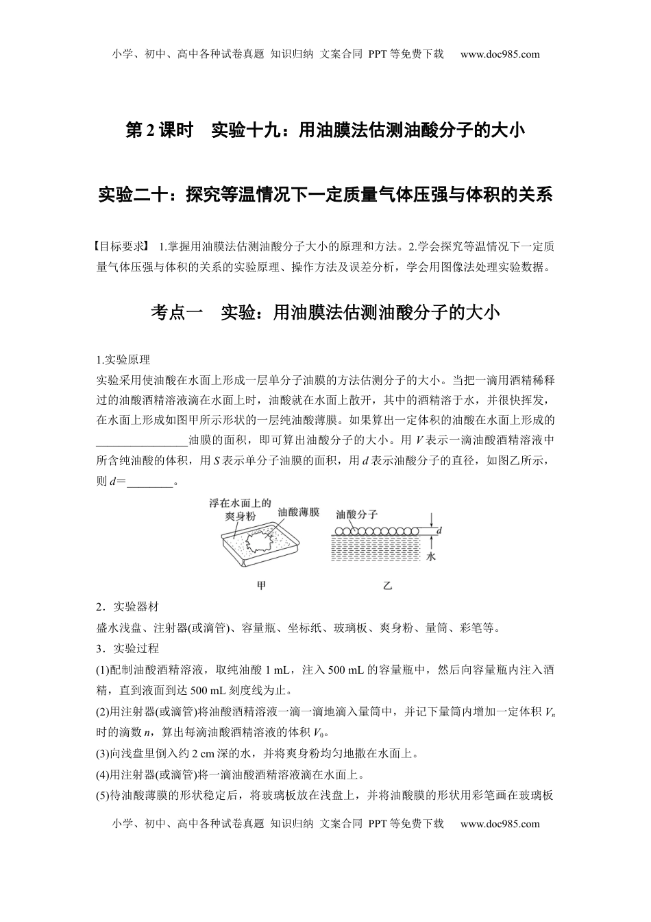 高考物理复习  第十五章　第2课时　实验十九：用油膜法估测油酸分子的大小-实验二十：探究等温情况下一定质量气体压强与体积的关系.docx