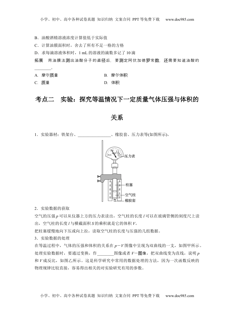 高考物理复习  第十五章　第2课时　实验十九：用油膜法估测油酸分子的大小-实验二十：探究等温情况下一定质量气体压强与体积的关系.docx