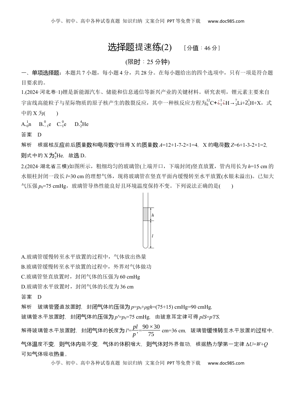 高考物理复习  选择题提速练(2) .docx