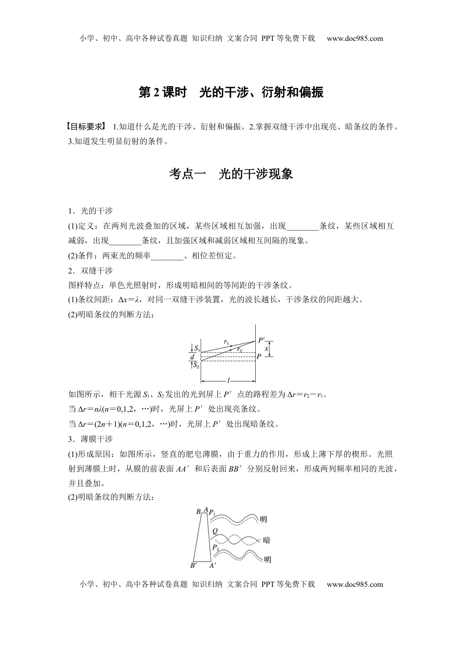 高考物理复习  第十四章　第2课时　光的干涉、衍射和偏振.docx