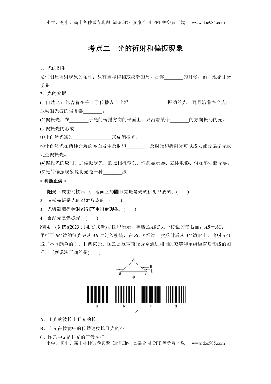 高考物理复习  第十四章　第2课时　光的干涉、衍射和偏振.docx