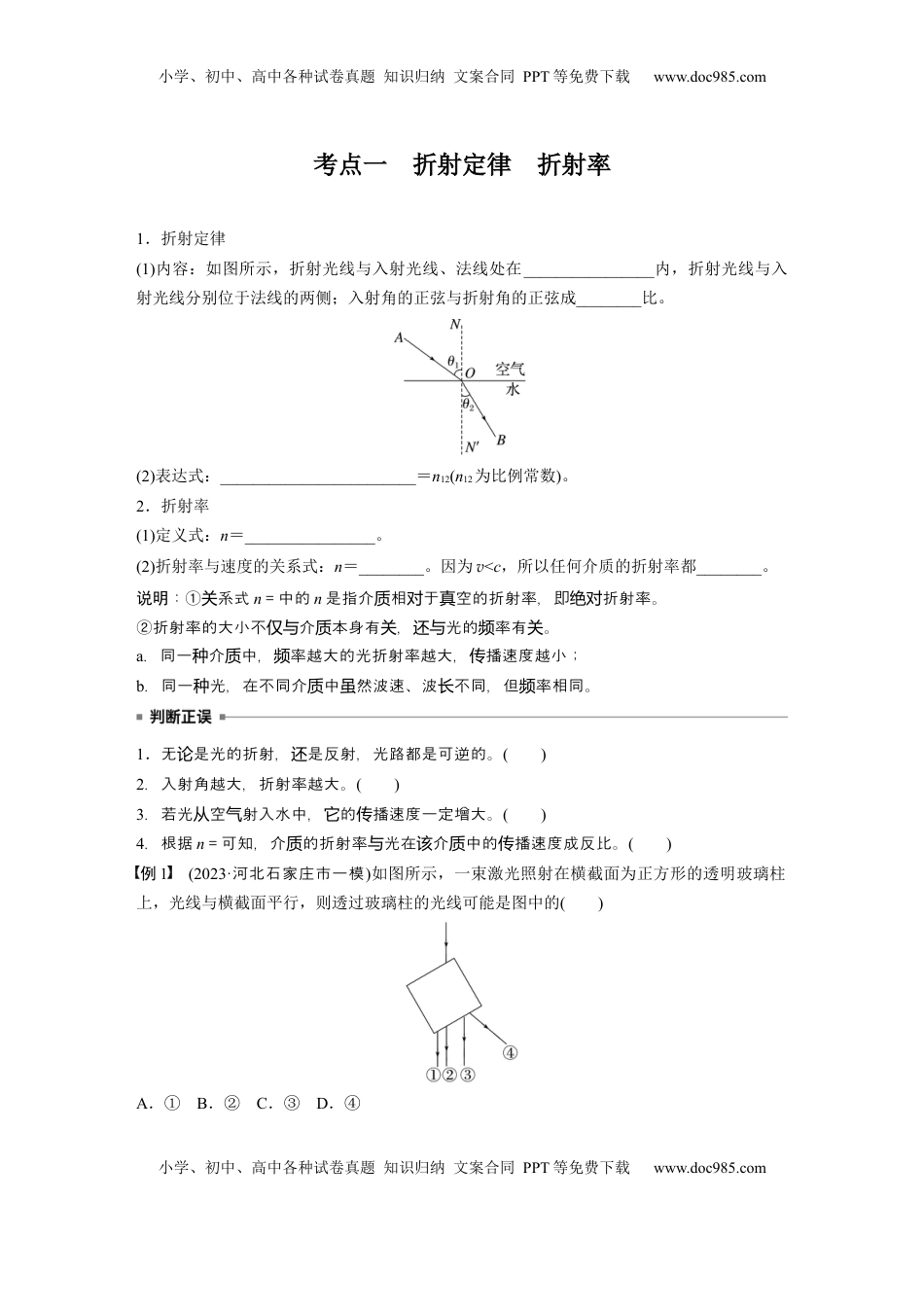高考物理复习  第十四章　第1课时　光的折射、全反射.docx