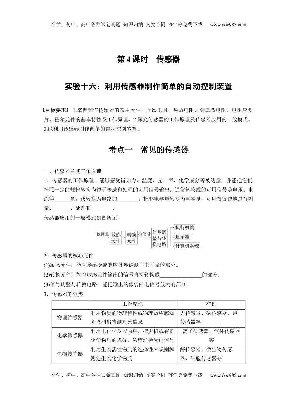 高考物理复习  第十三章　第4课时　实验十六：利用传感器制作简单的自动控制装置.docx