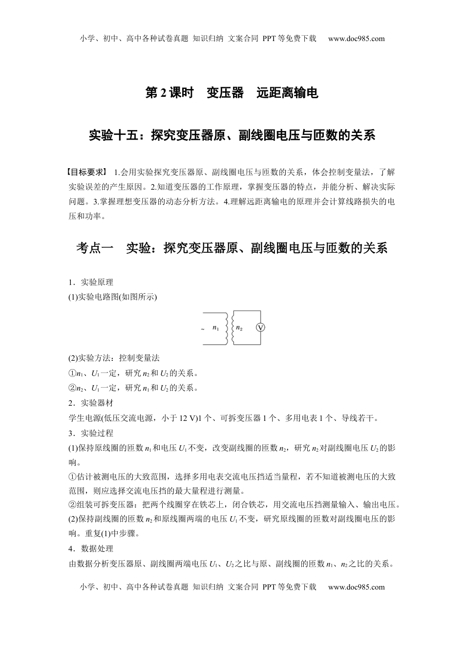 高考物理复习  第十三章　第2课时　实验十五：探究变压器原、副线圈电压与匝数的关系.docx