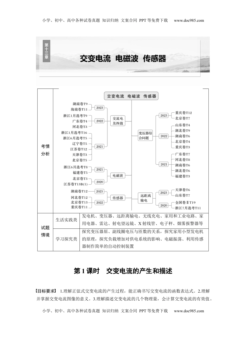 高考物理复习  第十三章　第1课时　交变电流的产生和描述.docx