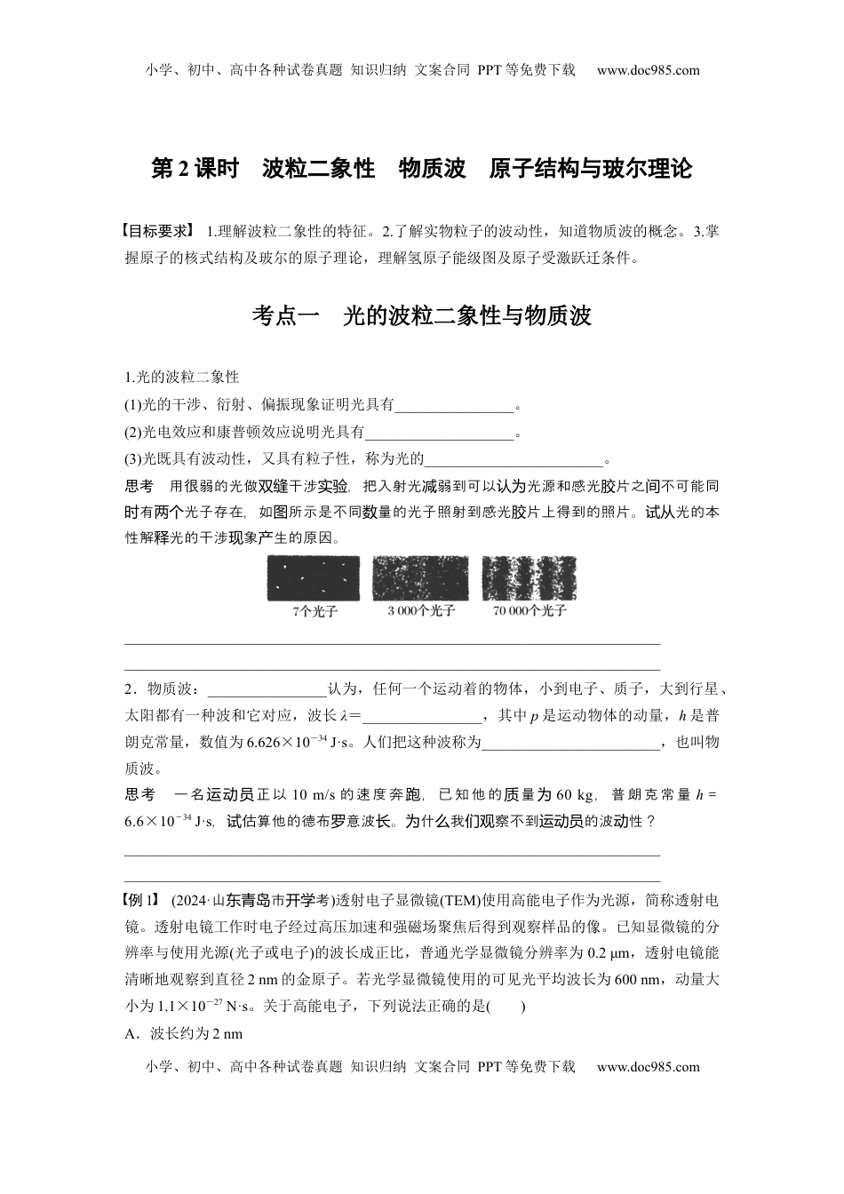 高考物理复习  第十六章　第2课时　波粒二象性　物质波　原子结构与玻尔理论.docx