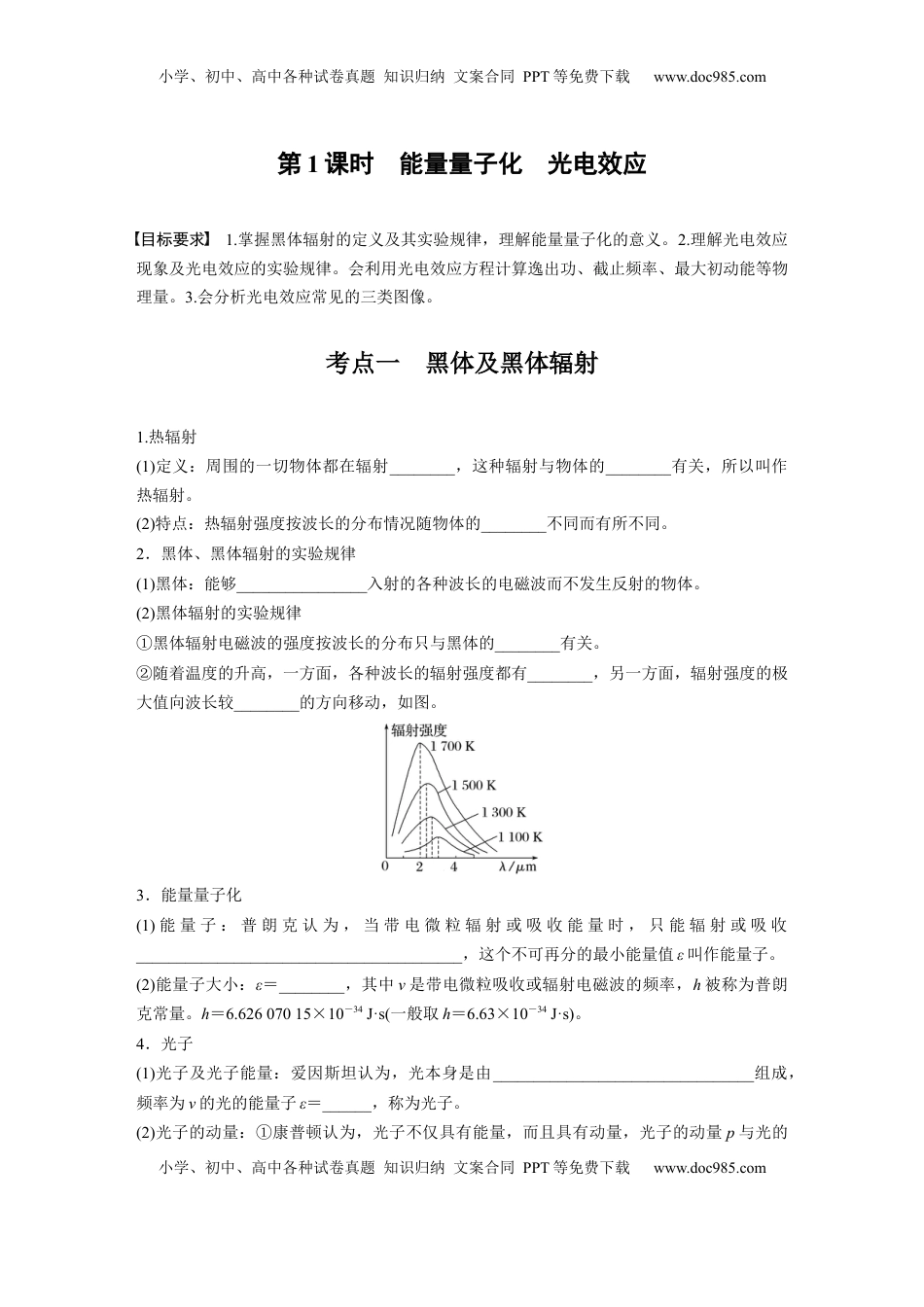 高考物理复习  第十六章　第1课时　能量量子化　光电效应.docx