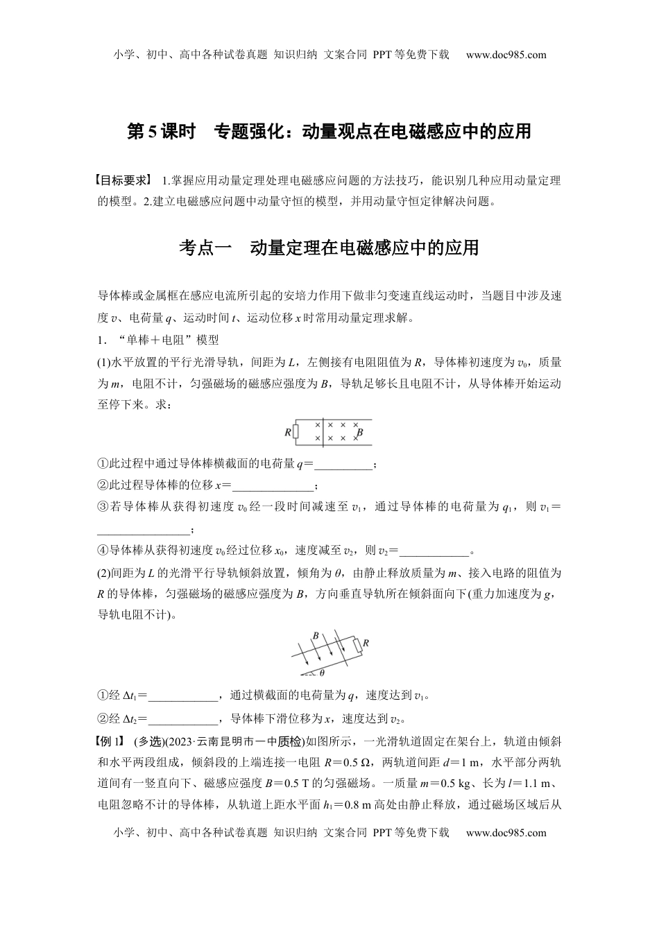 高考物理复习  第十二章　第5课时　专题强化：动量观点在电磁感应中的应用.docx