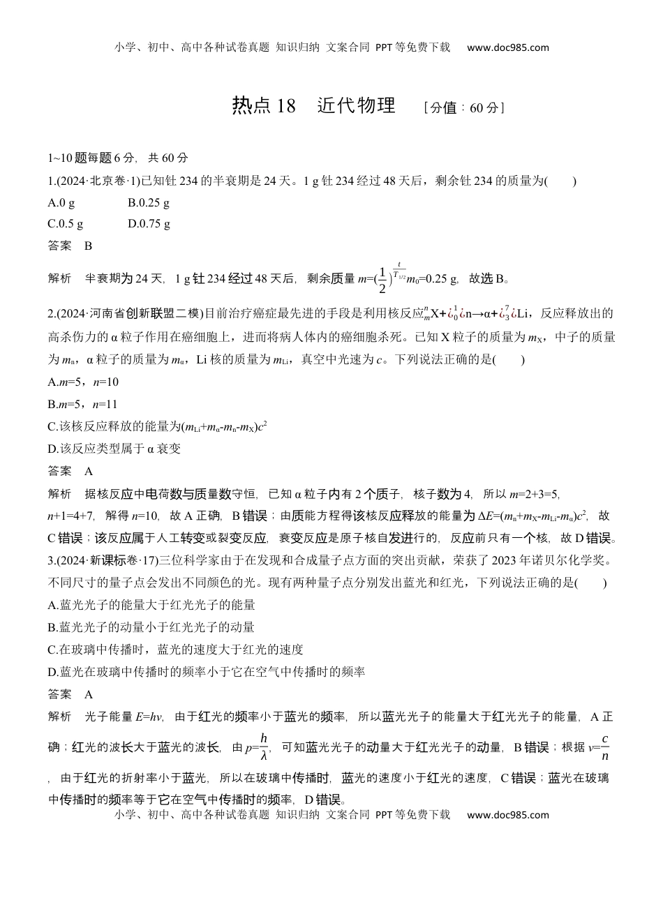 高考物理复习  热点18　近代物理 .docx