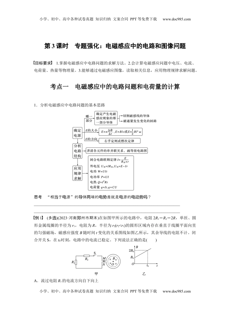 高考物理复习  第十二章　第3课时　专题强化：电磁感应中的电路和图像问题.docx