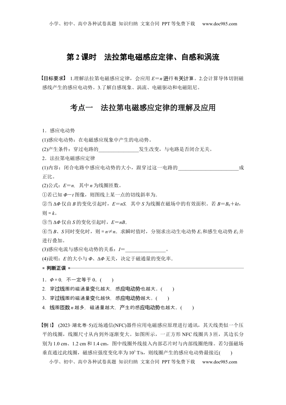 高考物理复习  第十二章　第2课时　法拉第电磁感应定律、自感和涡流.docx