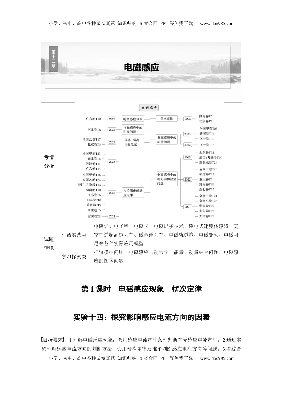 高考物理复习  第十二章　第1课时　实验十四：探究影响感应电流方向的因素.docx