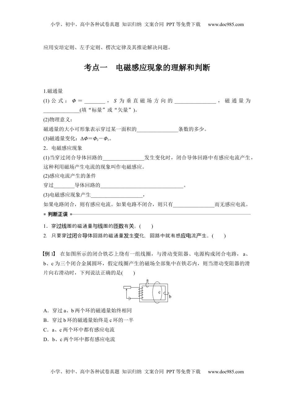 高考物理复习  第十二章　第1课时　实验十四：探究影响感应电流方向的因素.docx
