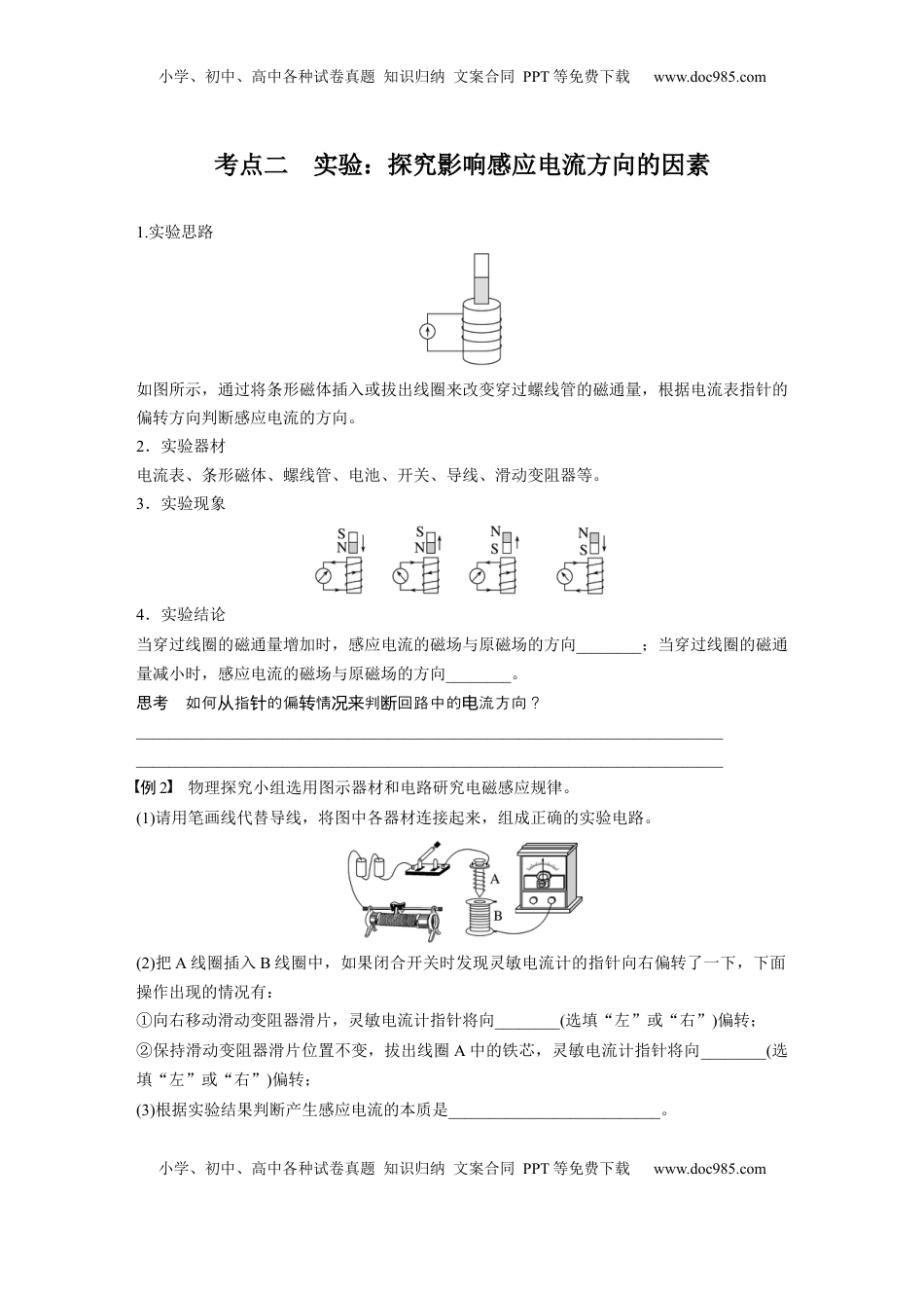 高考物理复习  第十二章　第1课时　实验十四：探究影响感应电流方向的因素.docx