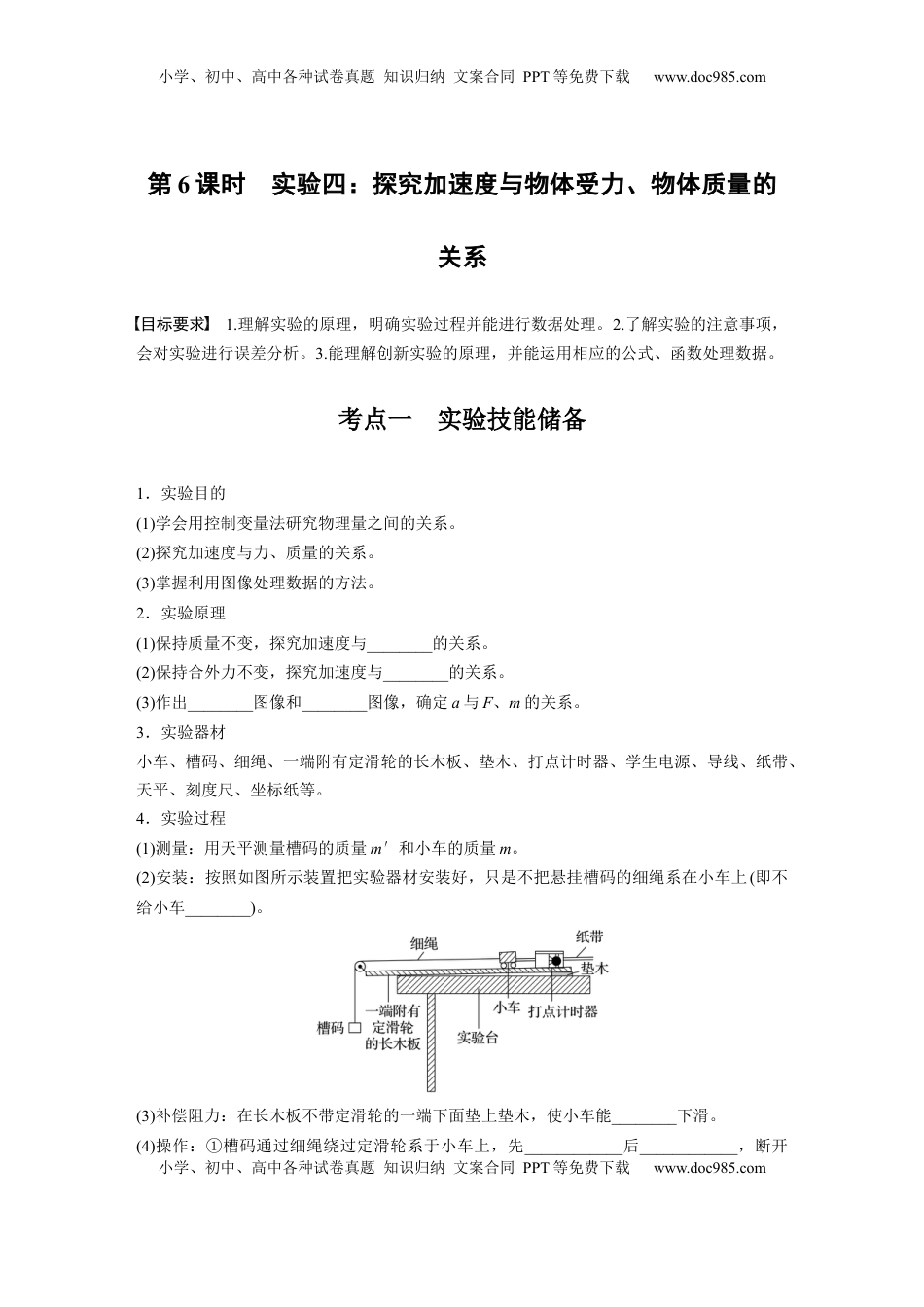 高考物理复习  第三章　第6课时　实验四：探究加速度与物体受力、物体质量的关系.docx