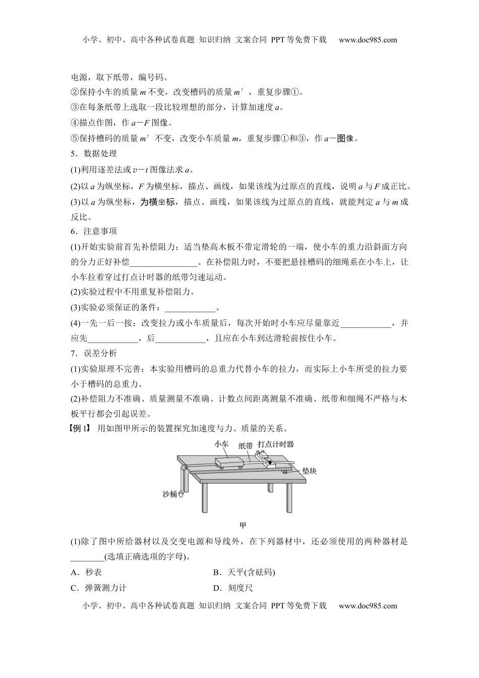 高考物理复习  第三章　第6课时　实验四：探究加速度与物体受力、物体质量的关系.docx