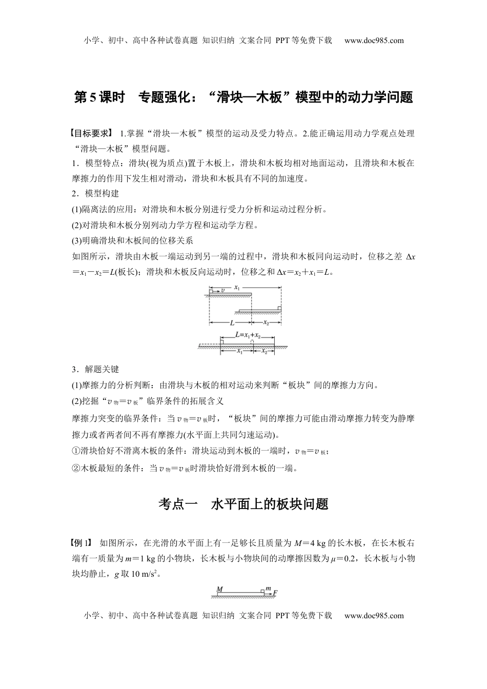 高考物理复习  第三章　第5课时　专题强化：“滑块—木板”模型中的动力学问题.docx