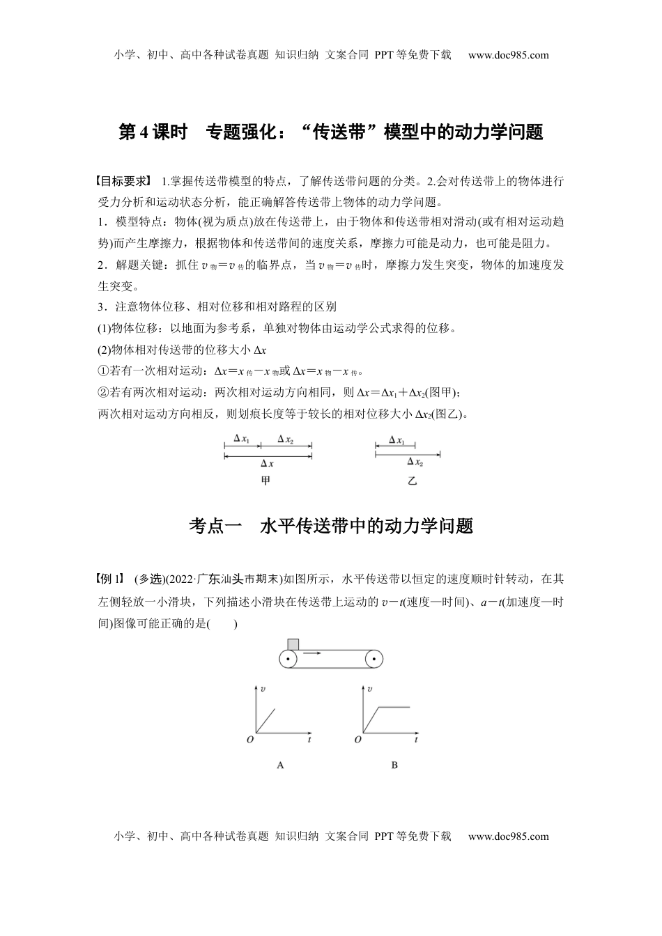 高考物理复习  第三章　第4课时　专题强化：“传送带”模型中的动力学问题.docx
