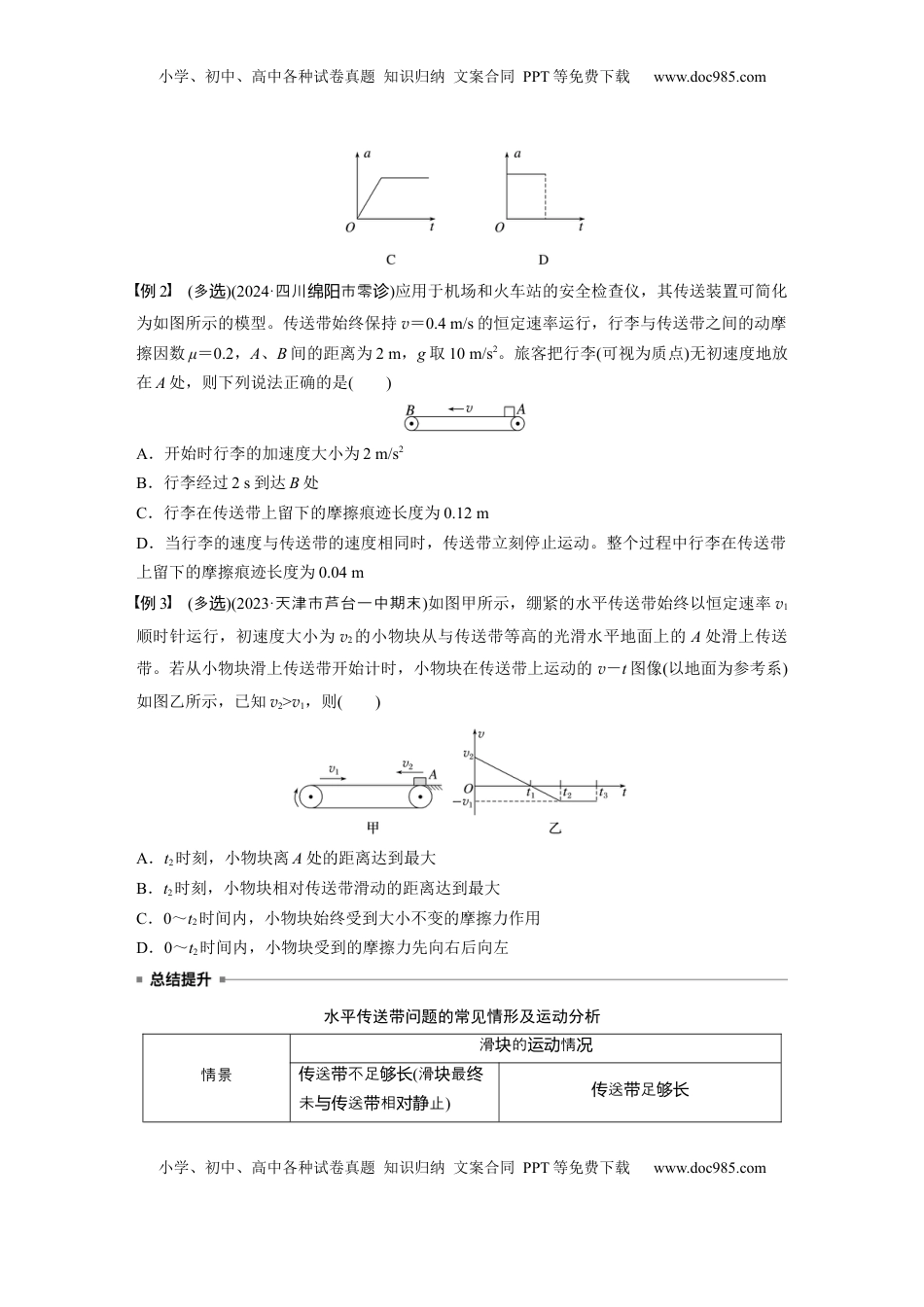 高考物理复习  第三章　第4课时　专题强化：“传送带”模型中的动力学问题.docx